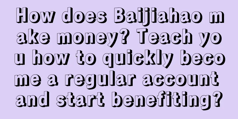 How does Baijiahao make money? Teach you how to quickly become a regular account and start benefiting?