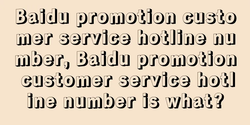 Baidu promotion customer service hotline number, Baidu promotion customer service hotline number is what?