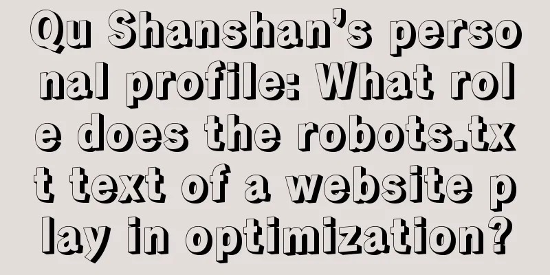 Qu Shanshan’s personal profile: What role does the robots.txt text of a website play in optimization?