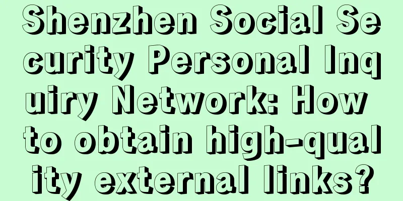 Shenzhen Social Security Personal Inquiry Network: How to obtain high-quality external links?