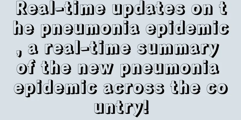 Real-time updates on the pneumonia epidemic, a real-time summary of the new pneumonia epidemic across the country!