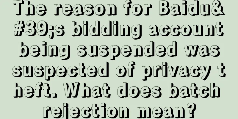 The reason for Baidu's bidding account being suspended was suspected of privacy theft. What does batch rejection mean?