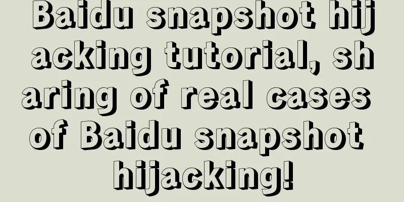 Baidu snapshot hijacking tutorial, sharing of real cases of Baidu snapshot hijacking!