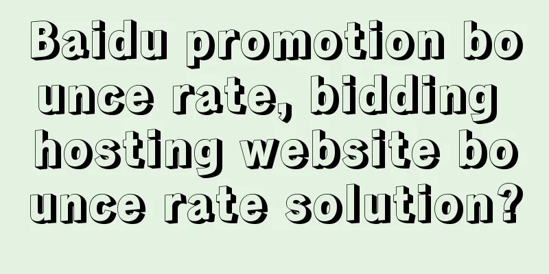 Baidu promotion bounce rate, bidding hosting website bounce rate solution?