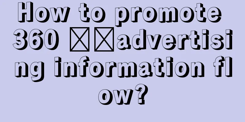 How to promote 360 ​​advertising information flow?