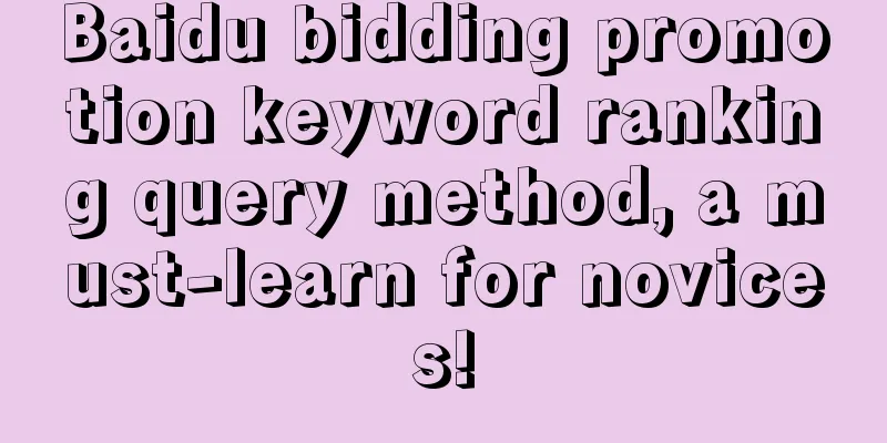 Baidu bidding promotion keyword ranking query method, a must-learn for novices!