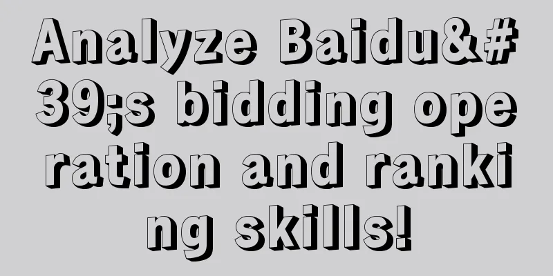 Analyze Baidu's bidding operation and ranking skills!