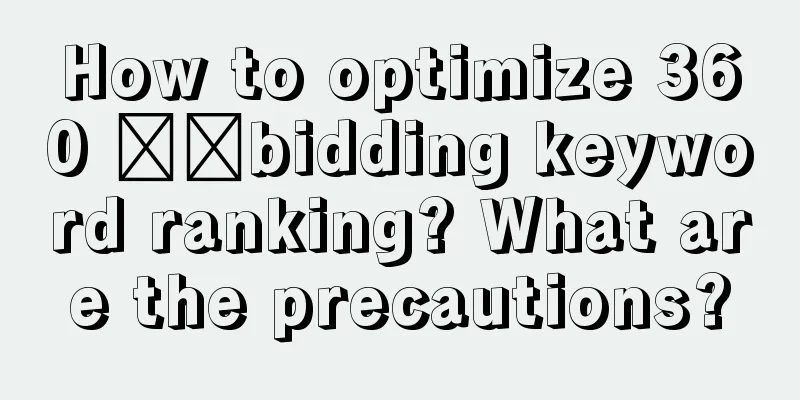 How to optimize 360 ​​bidding keyword ranking? What are the precautions?