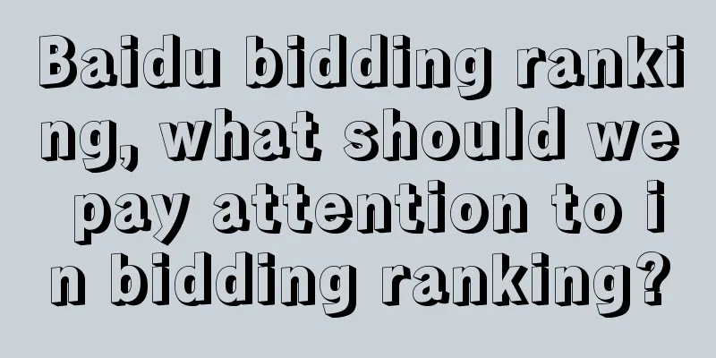 Baidu bidding ranking, what should we pay attention to in bidding ranking?