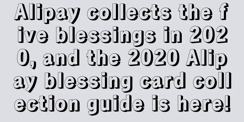 Alipay collects the five blessings in 2020, and the 2020 Alipay blessing card collection guide is here!