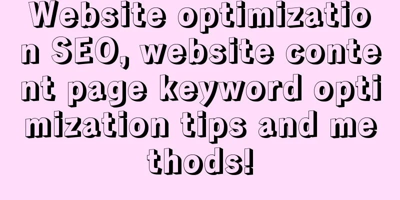 Website optimization SEO, website content page keyword optimization tips and methods!